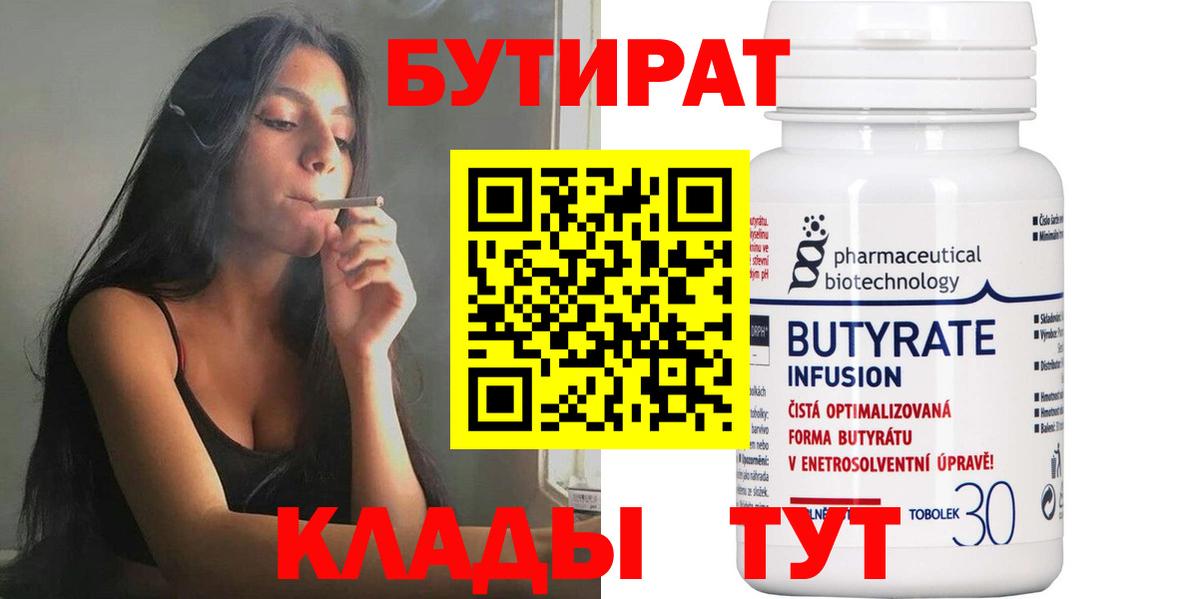 Кызыл  Бутират бутандиол  Вход с VPN 