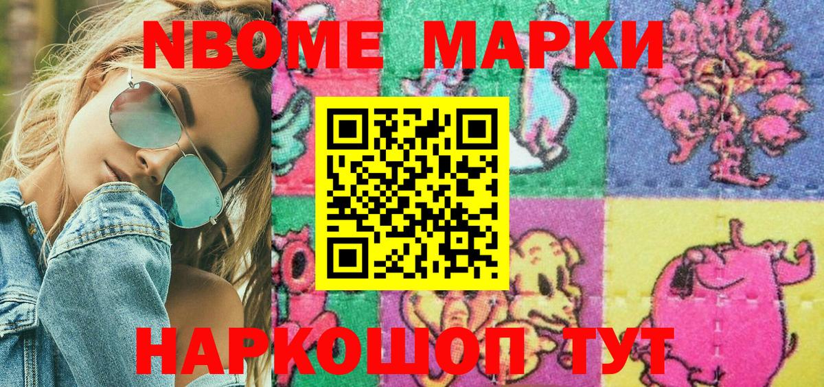 Марки 25I-NBOMe 1,8мг Кызыл